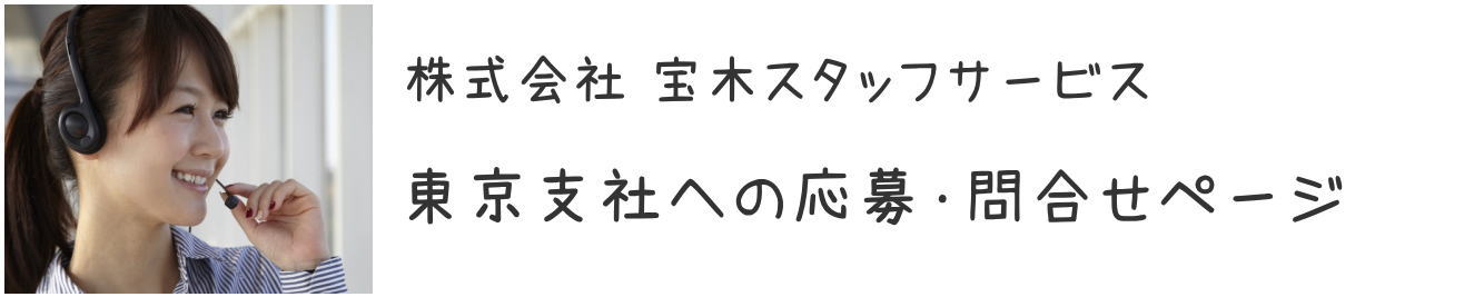 東京支社応募問合せページ