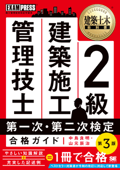 2級建築施工管理技士 第一次・第二次検定合格ガイド