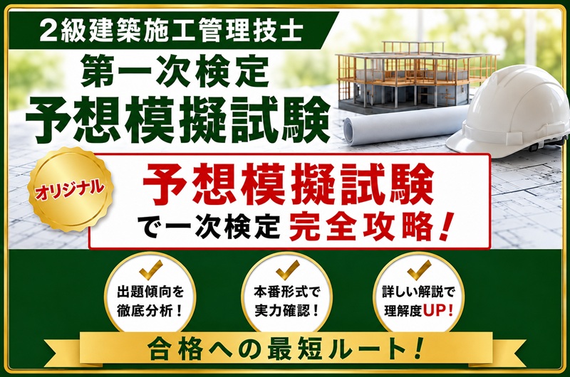 2級建築施工管理技士 第一次検定 予想模擬試験