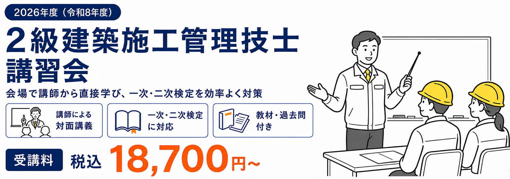2026年度 2級建築施工管理技士講習会 東京・短期集中