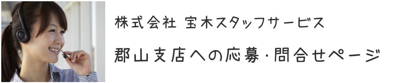 郡山支店応募問合せページ