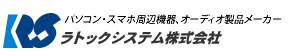 ラトックシステム株式会社