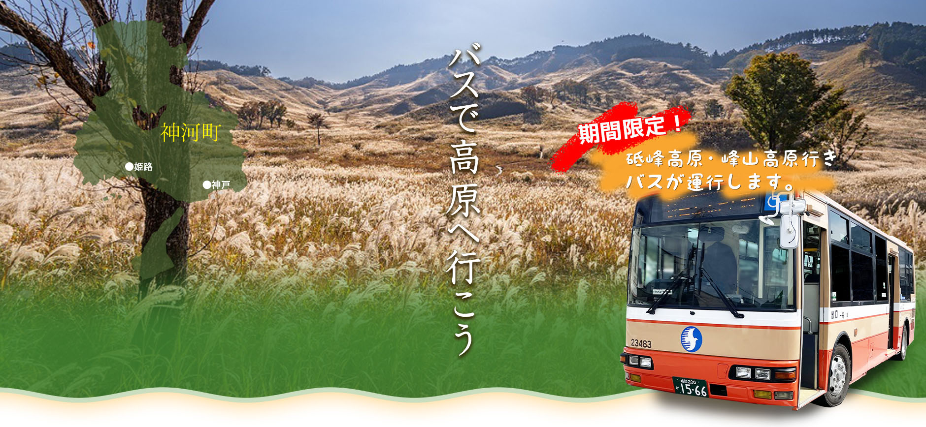 バスで高原へ行こう