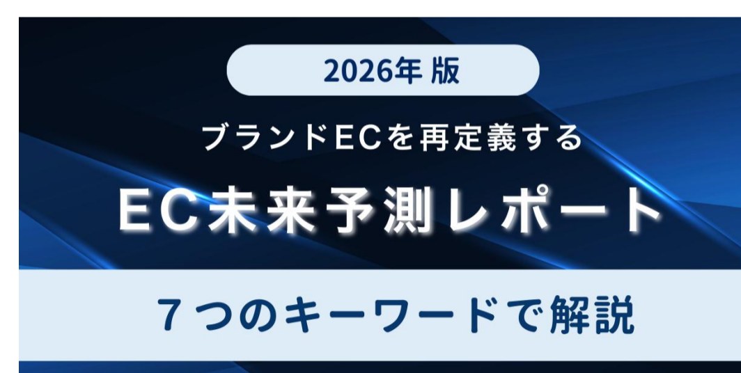 2026年版 EC未来予測レポート 表紙