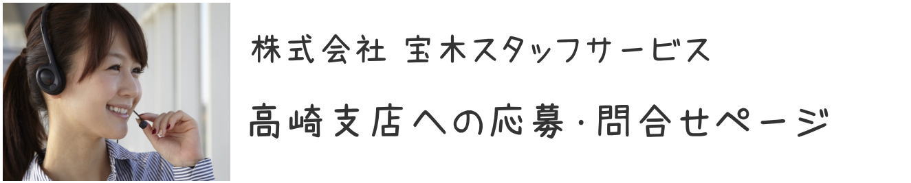 高崎支店応募問合せページ