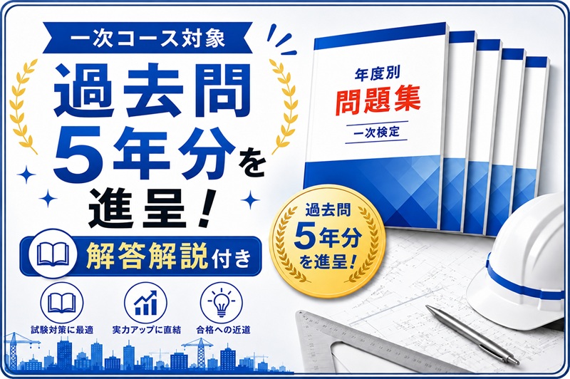2級土木施工管理技士 第一次検定 過去問題5年分