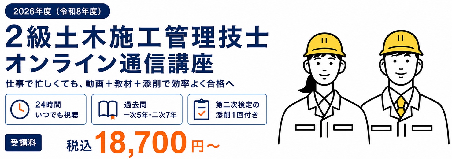 ２級土木施工管理技士 通信講座 web講座 オンライン講座