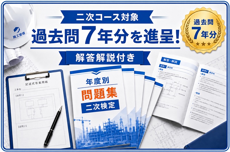 2級土木施工管理技士 第二次検定 過去問題7年分