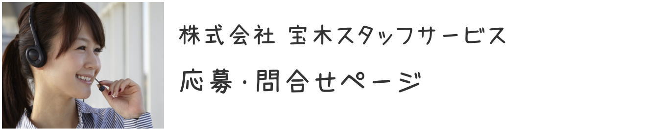 上田支店応募問合せページ