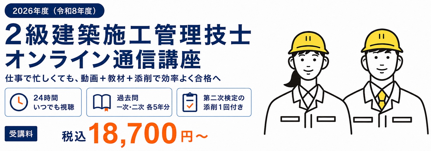 2級建築施工管理技士 通信講座 WEB講座 オンライン講座