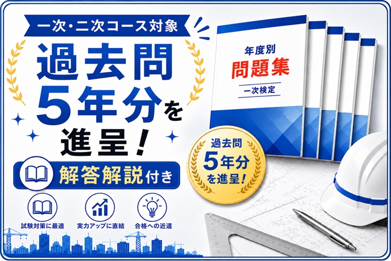 第一次・第二次検定 過去問題各5年分