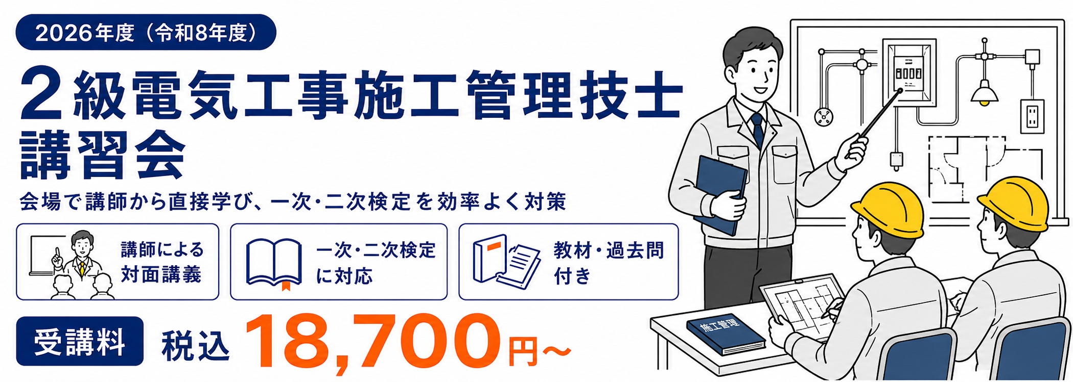 2026年度 2級電気工事施工管理技士講習会 東京・短期集中