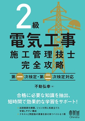 ２級電気工事施工管理技士 完全攻略