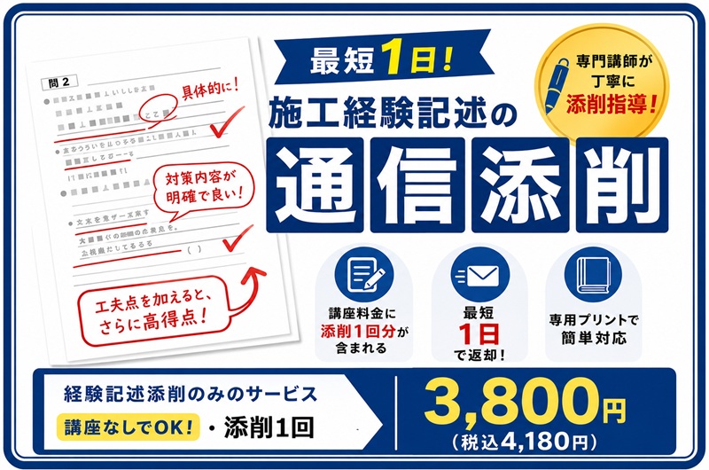 施工経験記述の個別添削サービス