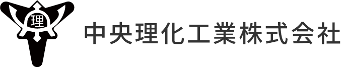 中央理化工業株式会社