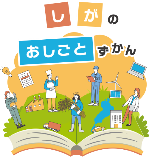 しがのおしごとずかんロゴ