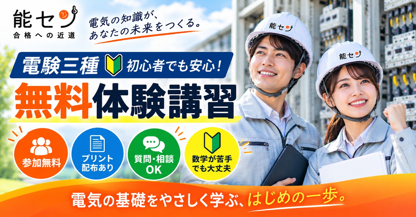 電験三種 無料講座 無料 無料セミナー 無料講習