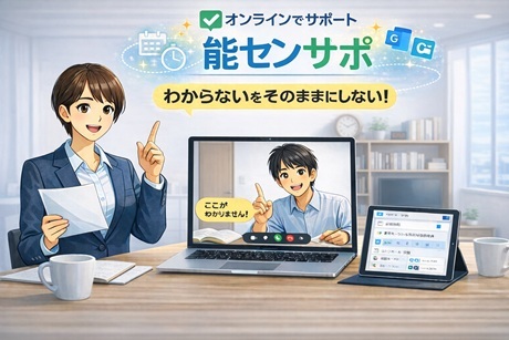 資格合格支援スクール【能セン】