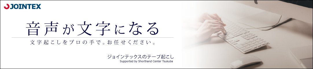 音声が文字になる。文字起こしをプロの手で。お任せください。