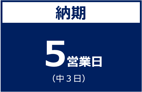 納期：５営業日（中３日）