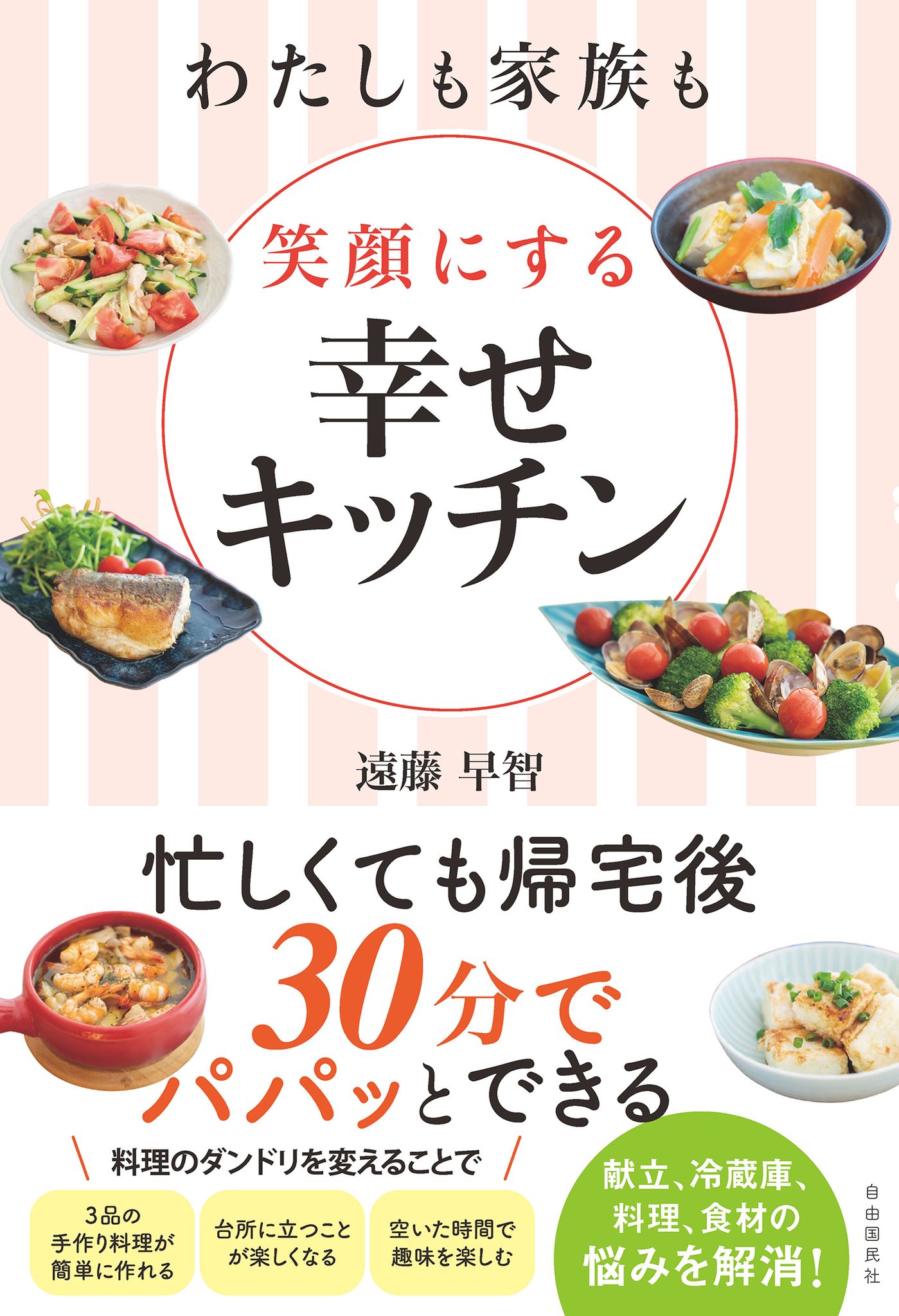 法人様専用「３０分３品調理！人生が変わる時短思考セミナー」