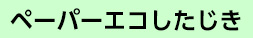 ペーパーエコしたじき