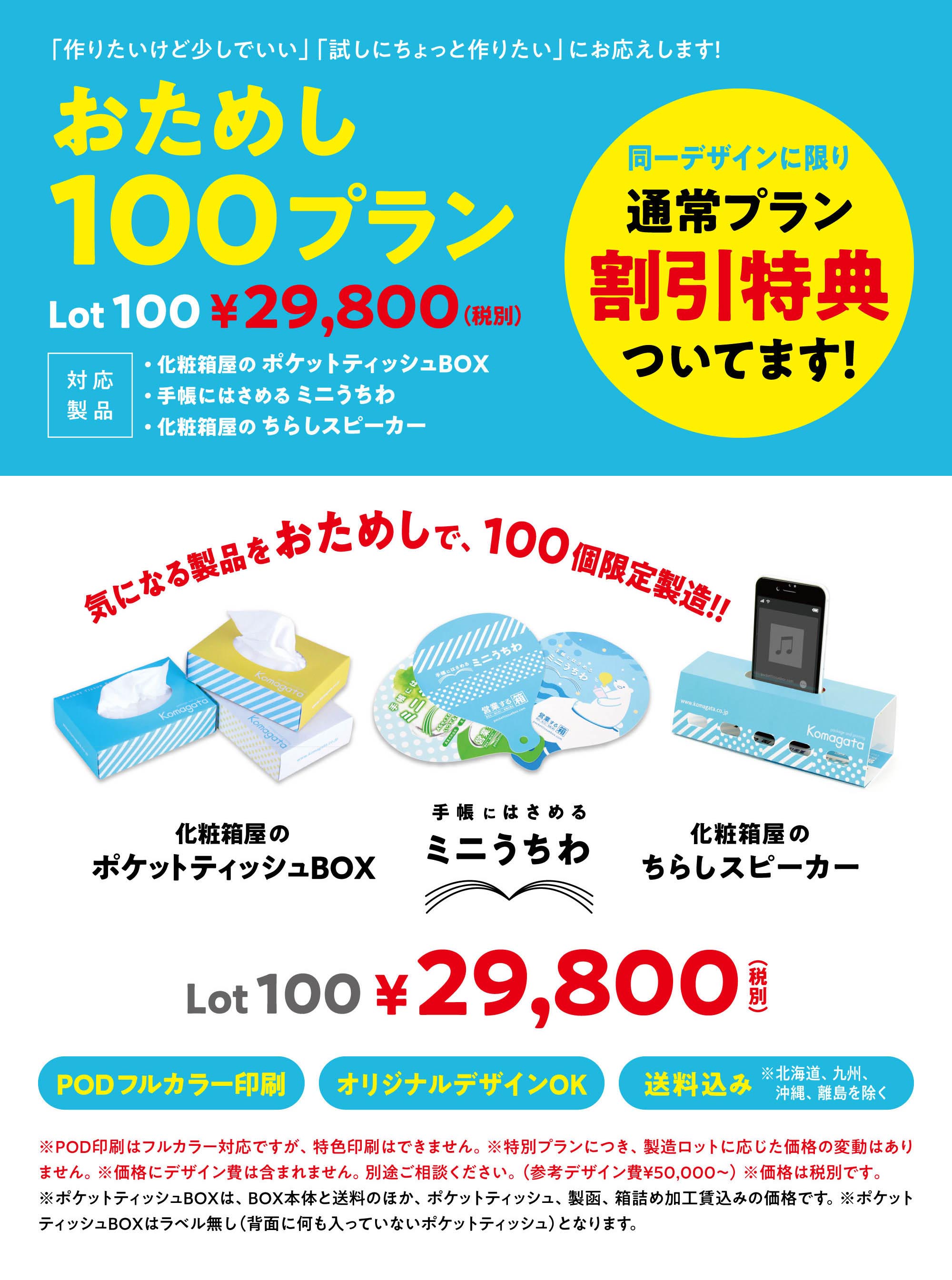 『おためし100プラン』Lot100／29,800円〈同一デザインに限り通常プラン割引特典ついてます！〉気になる製品をおためしで、100個限定製造！！〈POD印刷：カラー〉〈オリジナルデザインOK〉〈送料込み〉