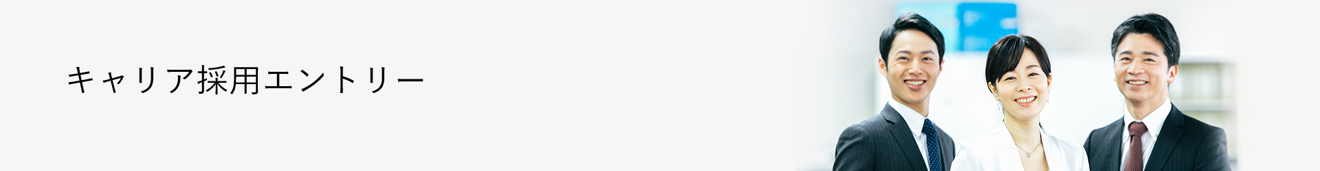 キャリア採用エントリー