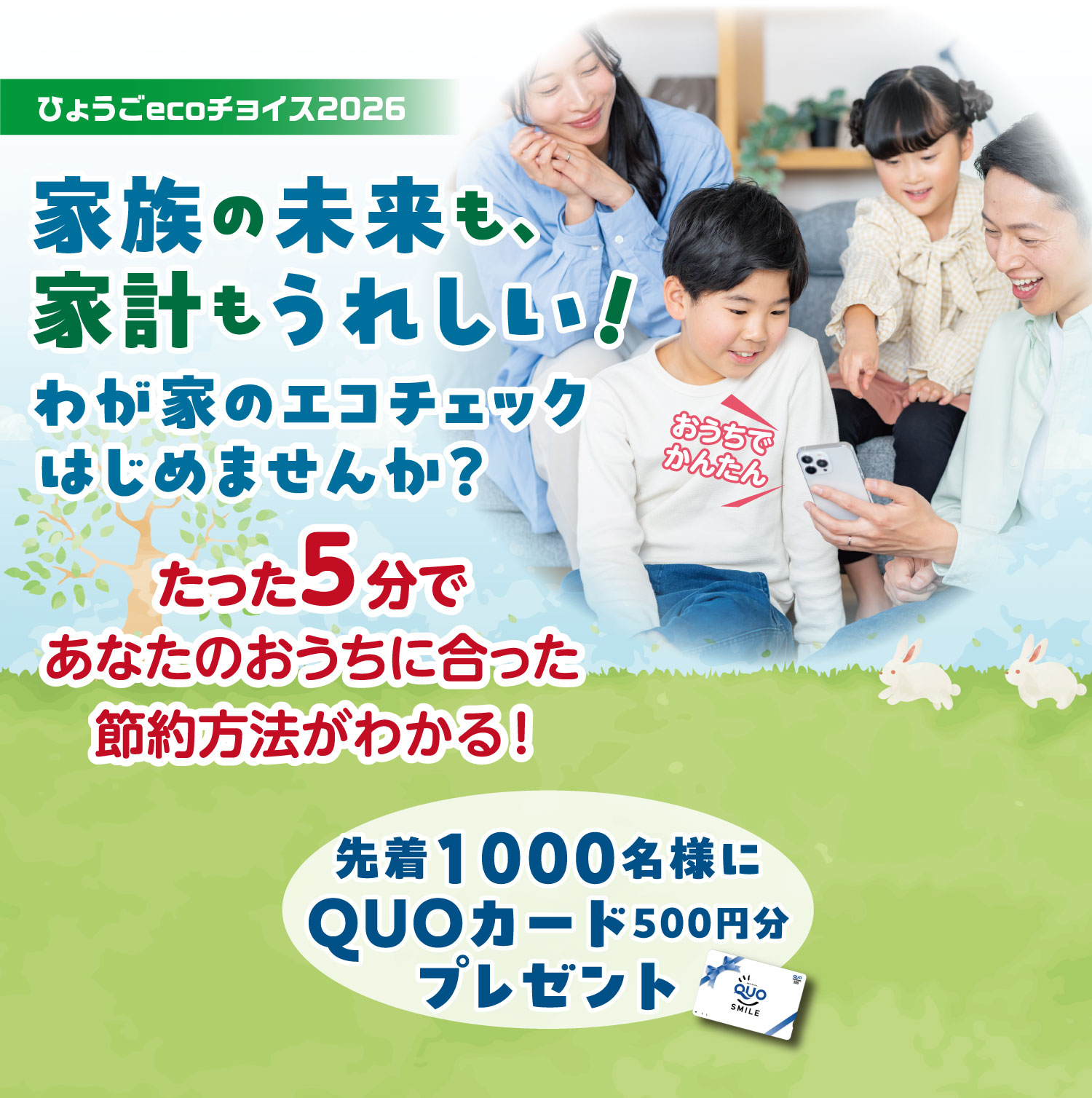 家族の未来も、 家計もうれしい！わが家のエコチェックはじめませんか？