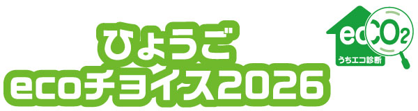 ひょうごecoチョイス2026