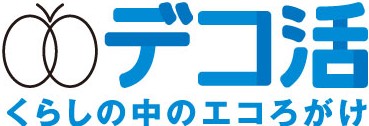デコ活　くらしの中のエコろがけ