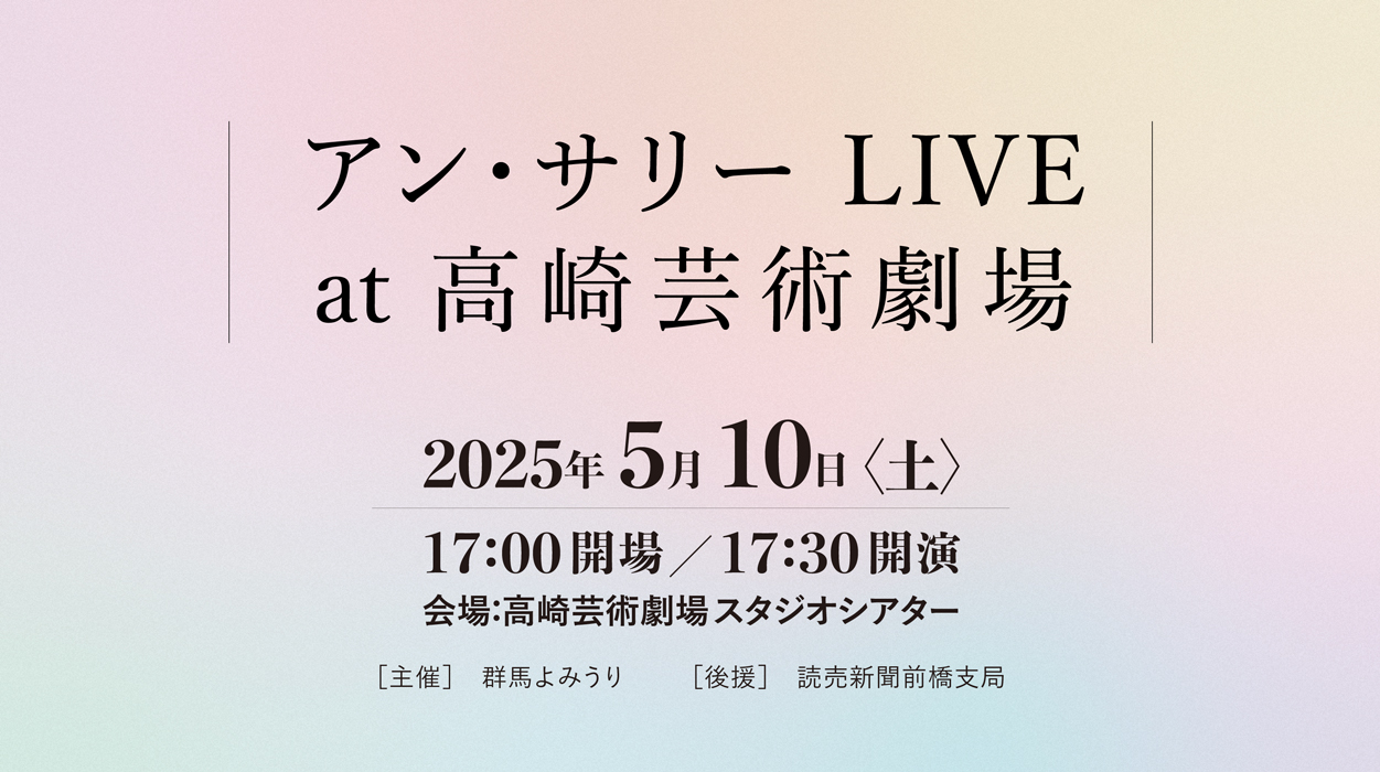 2025年5月10日土曜日に 高崎芸術劇場 スタジオシアターで行われる『アン・サリー LIVE at 高崎芸術劇場』の情報公開用ページです。