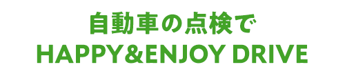 自動車の点検でHAPPY＆ENJOY DRIVE