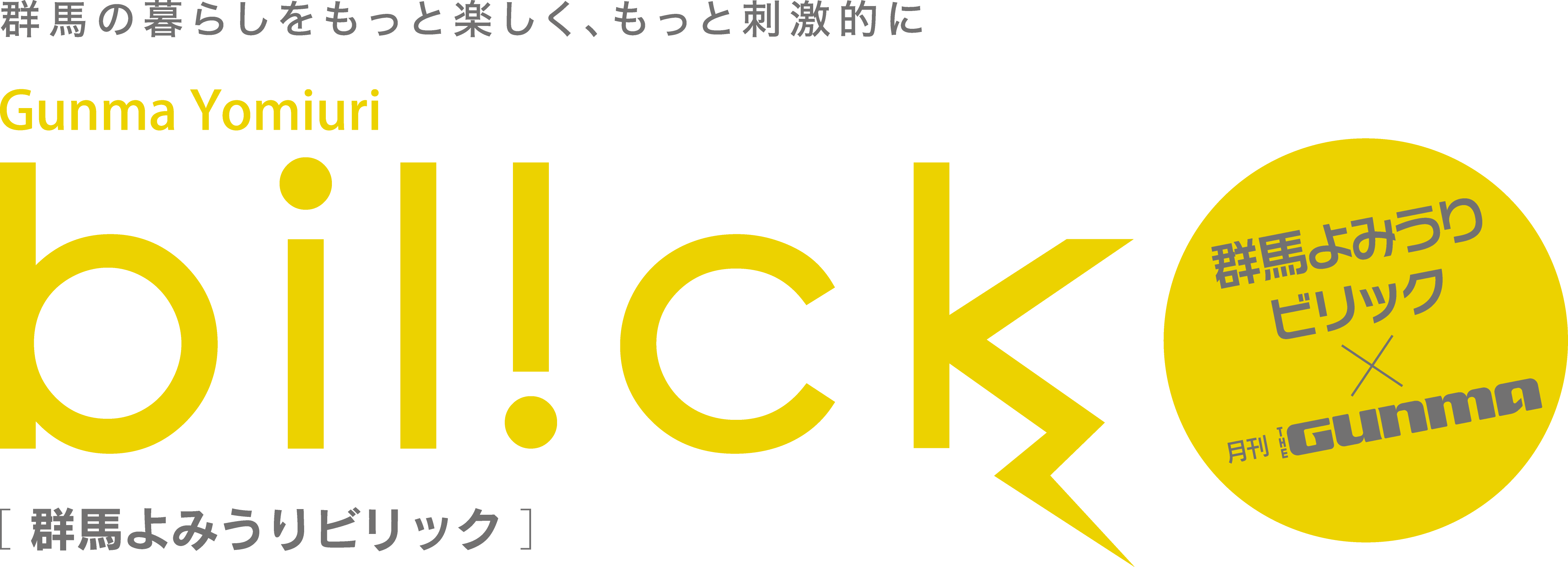 「群馬よみうりビリック」のロゴマーク