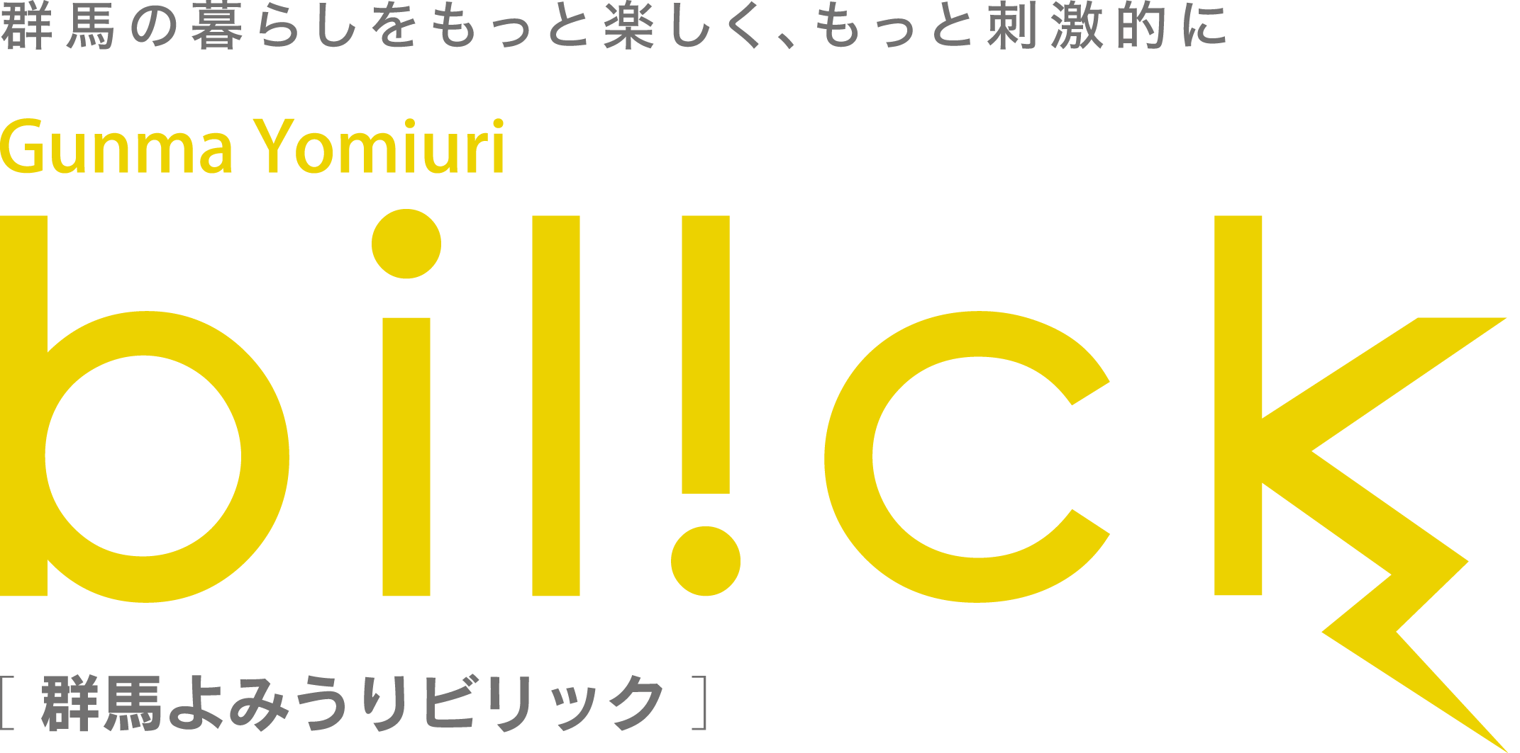 「群馬よみうりビリック」のロゴマーク