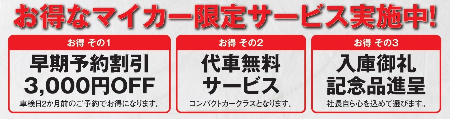 マイカー限定　早期予約3,000円OFFなど