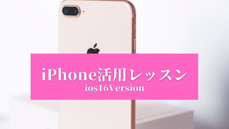 女性の為のiPhone活用レッスン