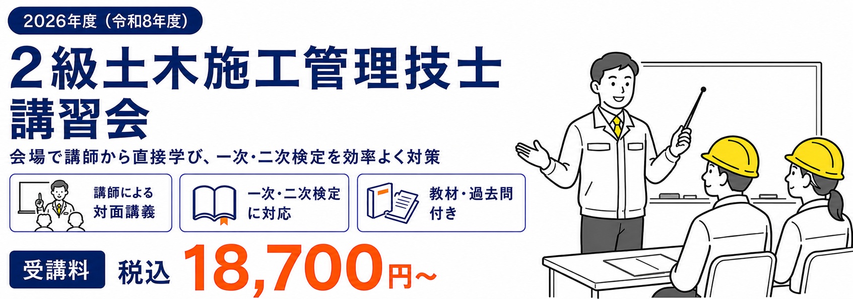 2026年度 2級土木施工管理技士講習会 東京・練馬