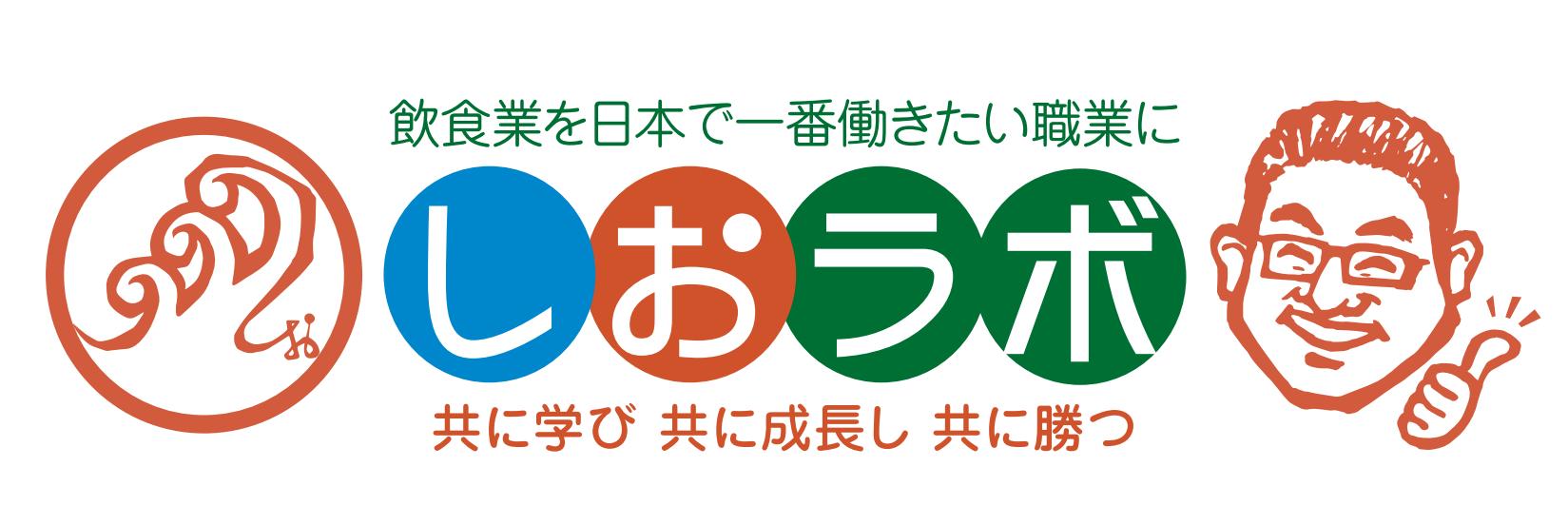 しおラボ～「知っている」を「できる！」に変えて売上アップにつなげる飲食店経営塾～