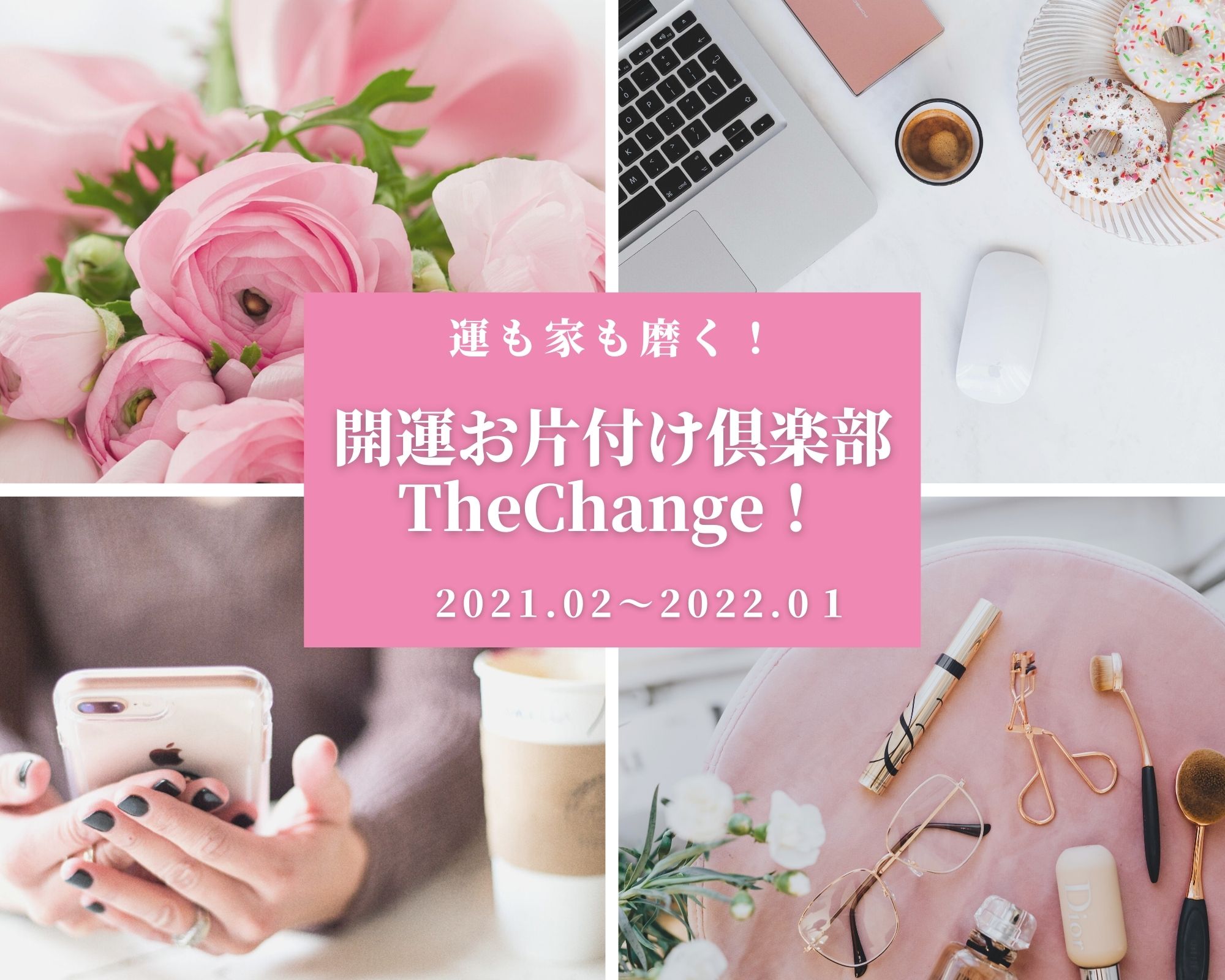 開運お片付け倶楽部 Thechange