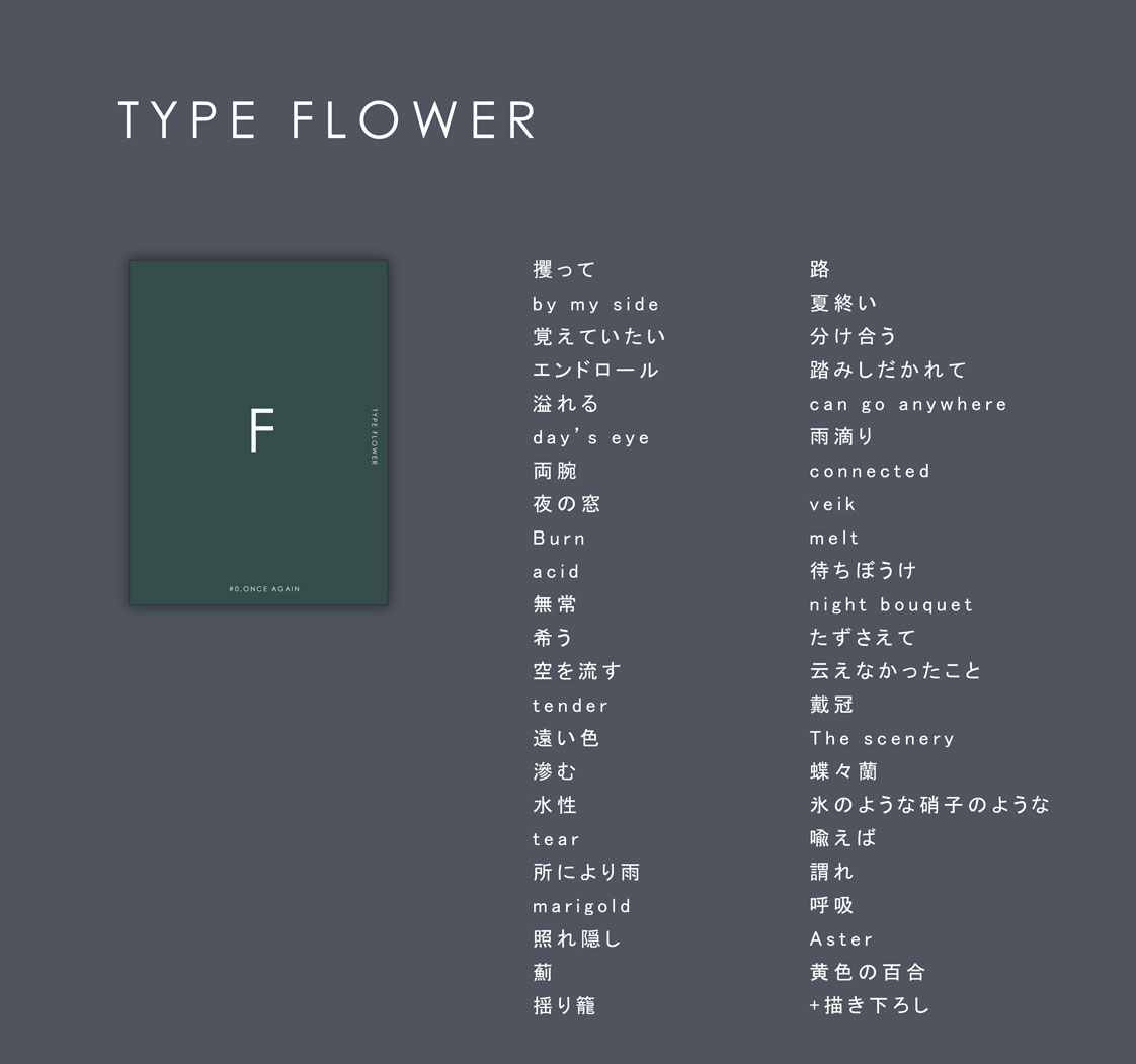 TYPE FLOWER掲載作品