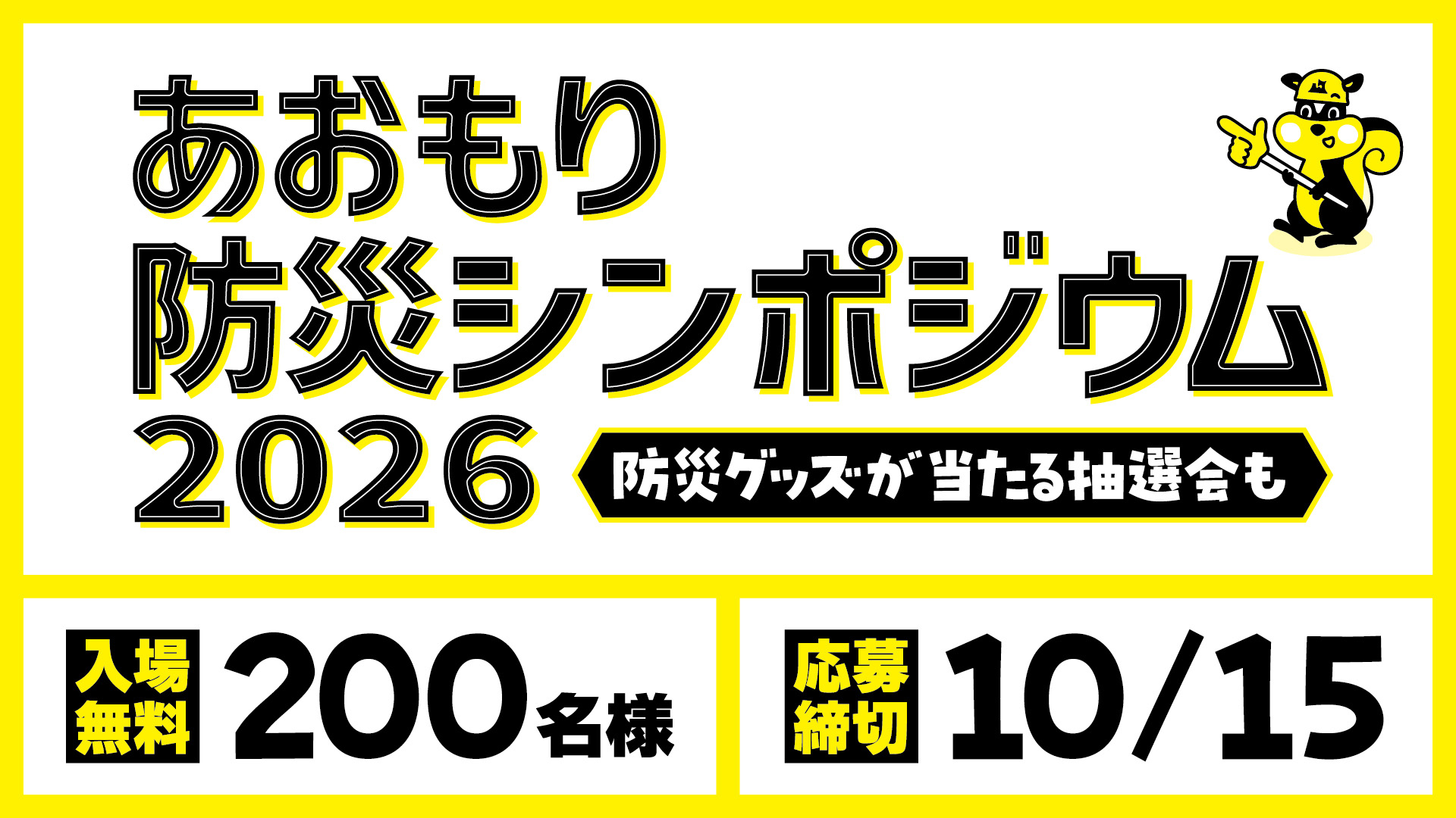 あおもり防災シンポジウム2026・令和8年11月1日午後1時〜アピオあおもりイベントホールにて開催！