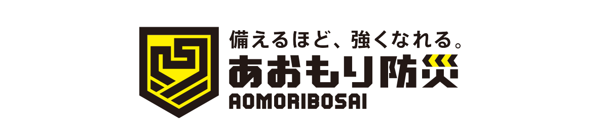 あおもり防災
