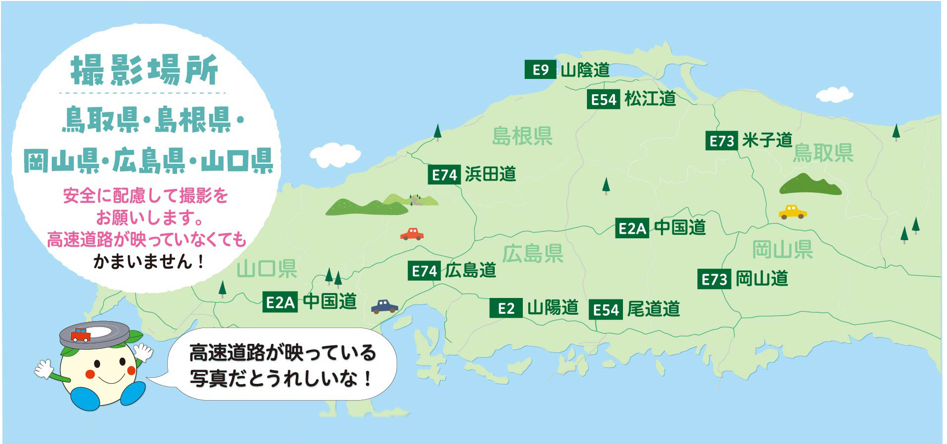撮影場所：鳥取県・島根県・岡山県・広島県・山口県。安全に配慮して撮影をお願いします。高速道路が映っていなくてもかまいません！　高速道路が映っている写真だとうれしいな！