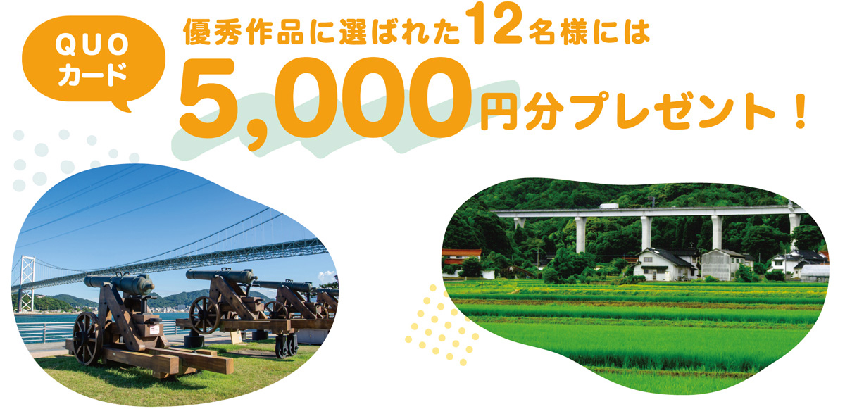 優秀作品に選ばれた12名様には QUOカード5,000円分プレゼント！