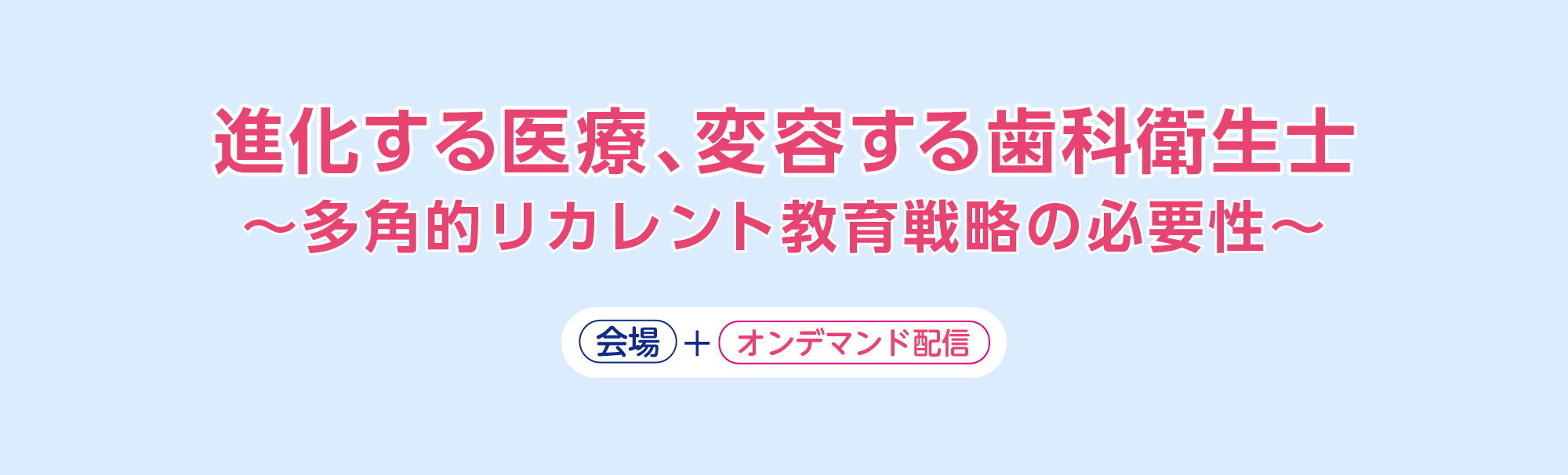 進化する医療、変容する歯科衛生士〜多角的リカレント教育戦略の必要性〜