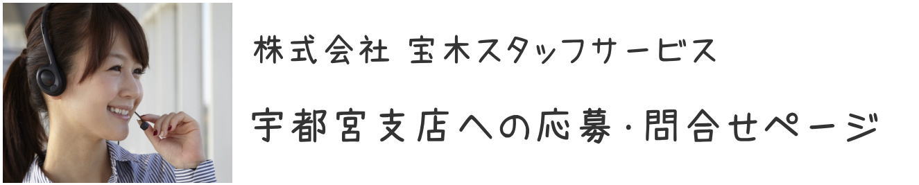 宇都宮支店応募問合せページ