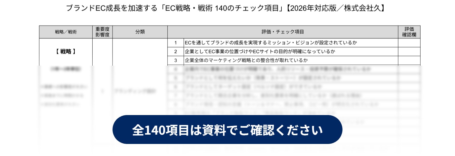 EC戦略・戦術 140のチェック項目（冒頭の一部）