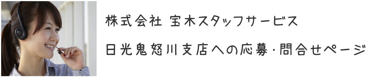 日光鬼怒川支店応募問合せページ